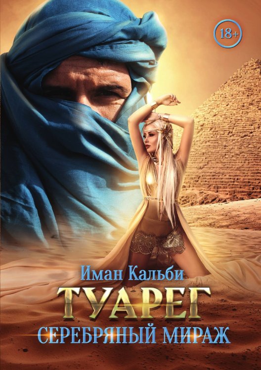 Туарег. Серебряный мираж Обложка книги «Туарег. Серебряный мираж» — Иман Кальби, ISBN 9785521910809