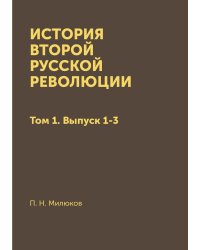 История второй Русской революции