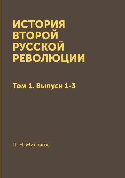 История второй Русской революции