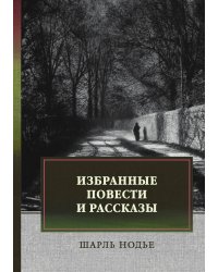 Избранные повести и рассказы