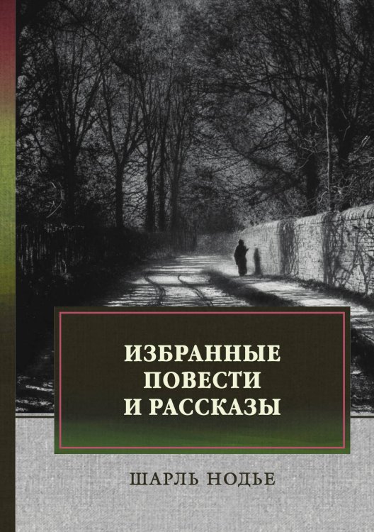 Обложка книги «Избранные повести и рассказы» — Шарль Нодье, ISBN 9785521746361