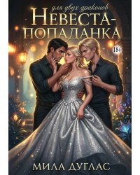 Невеста-попаданка для двух драконов