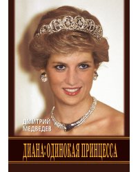 Диана. Одинокая принцесса