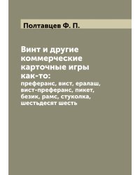 Винт и другие коммерческие карточные игры как-то: