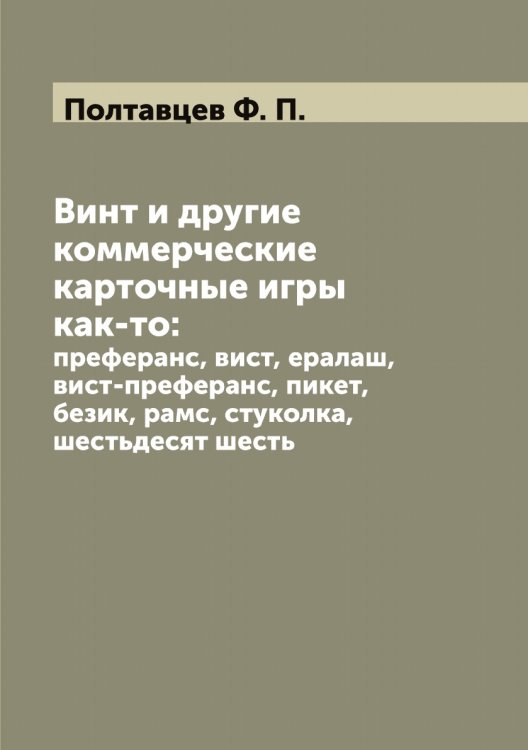 Обложка книги «Винт и другие коммерческие карточные игры как-то:» — Полтавцев Ф. П., ISBN 9785519789196