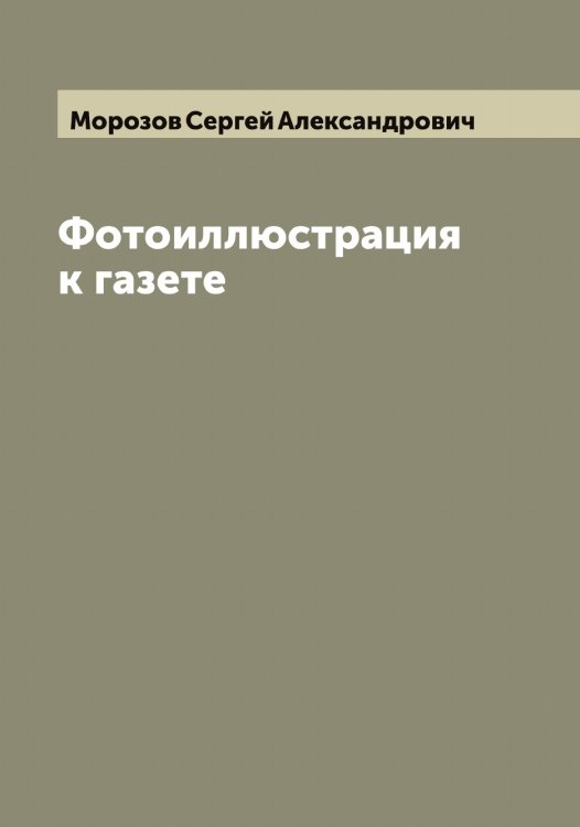 Обложка книги «Фотоиллюстрация к газете» — Морозов Сергей Александрович, ISBN 9785519974905