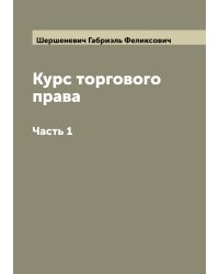 Курс торгового права