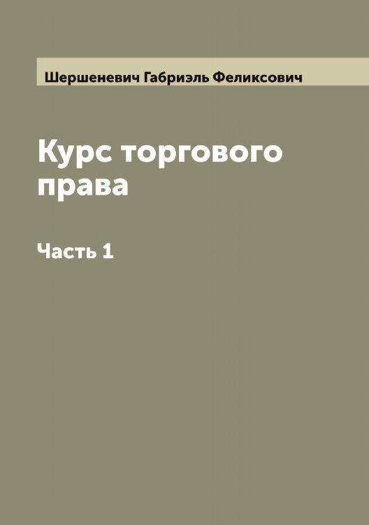 Обложка книги «Курс торгового права» — Шершеневич Габриэль Феликсович, ISBN 9785521310579