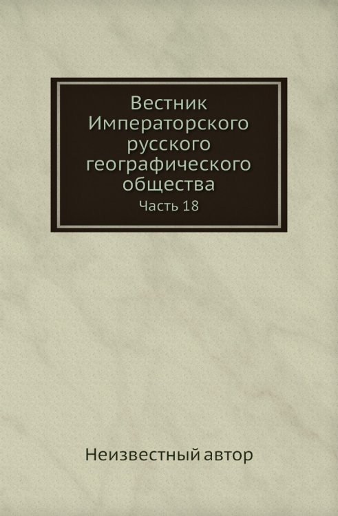 Вестник Императорского русского географического общества Вестник Императорского русского географического общества