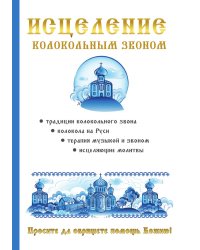 Исцеление колокольным звоном