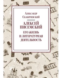 Алексей Писемский. Его жизнь и литературная деятельность