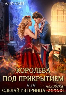 Королева под прикрытием или сделай из принца человека Обложка книги «Королева под прикрытием или сделай из принца человека» — Аллу Сант, ISBN 9785524010957
