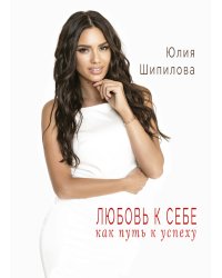 Любовь к себе как путь к успеху