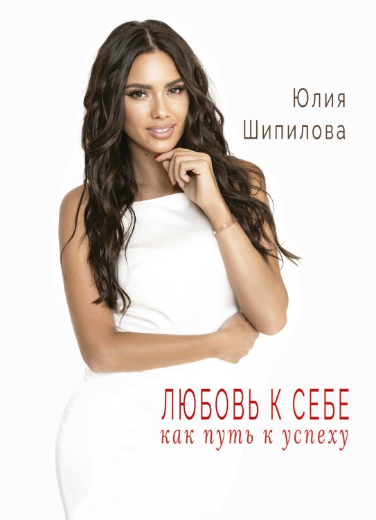 Обложка книги «Любовь к себе как путь к успеху» — Ю. Шипилова, ISBN 9785521928170