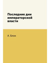 Последние дни императорской власти