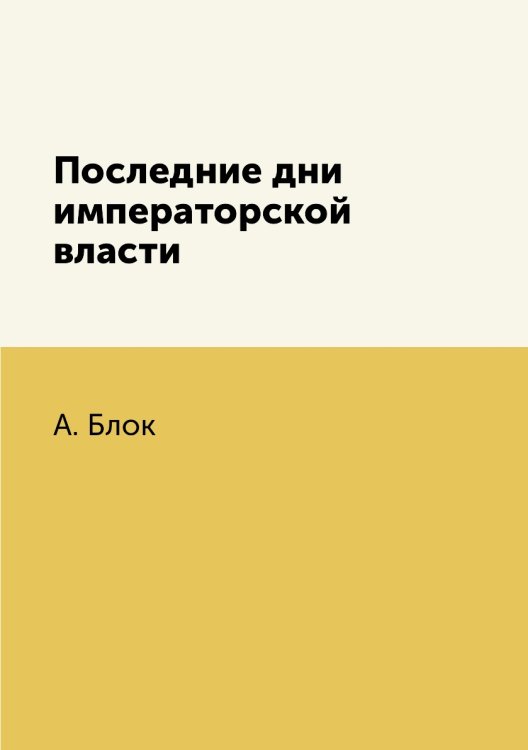 Последние дни императорской власти