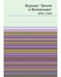 Журнал "Земля и Вселенная"