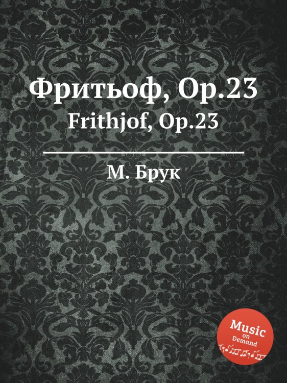 Обложка книги «Фритьоф, Op.23» — Макс Брух, ISBN 9785884533561