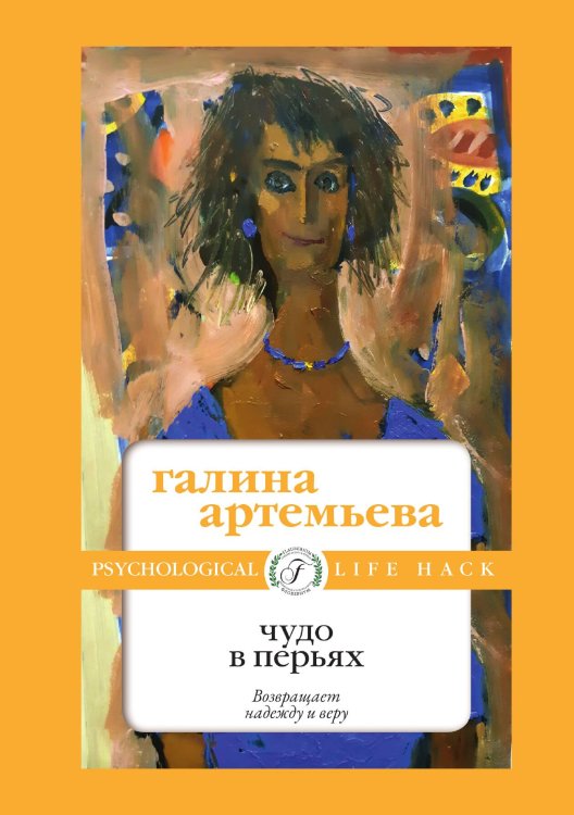 Обложка книги «Чудо в перьях» — Галина Артемьева, ISBN 9785521900206