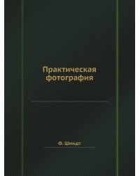 Практическая фотография