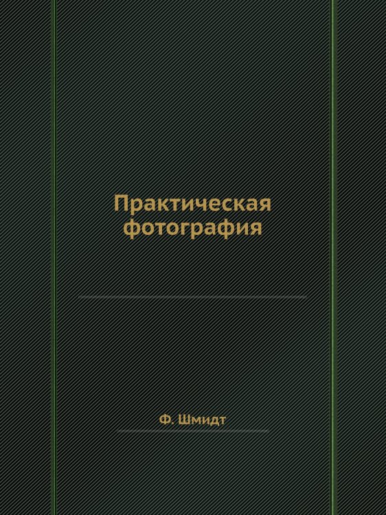 Практическая фотография