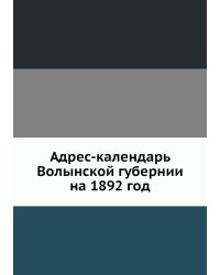 Адрес-календарь Волынской губернии на 1892 год