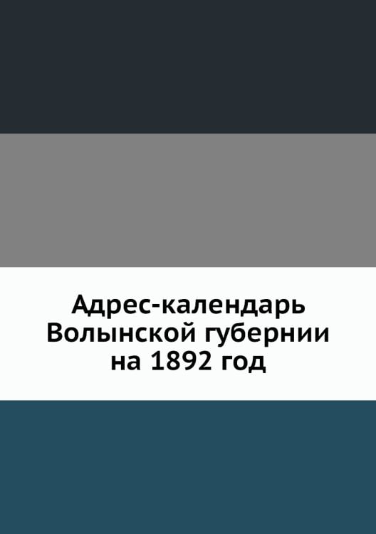 Адрес-календарь Волынской губернии на 1892 год