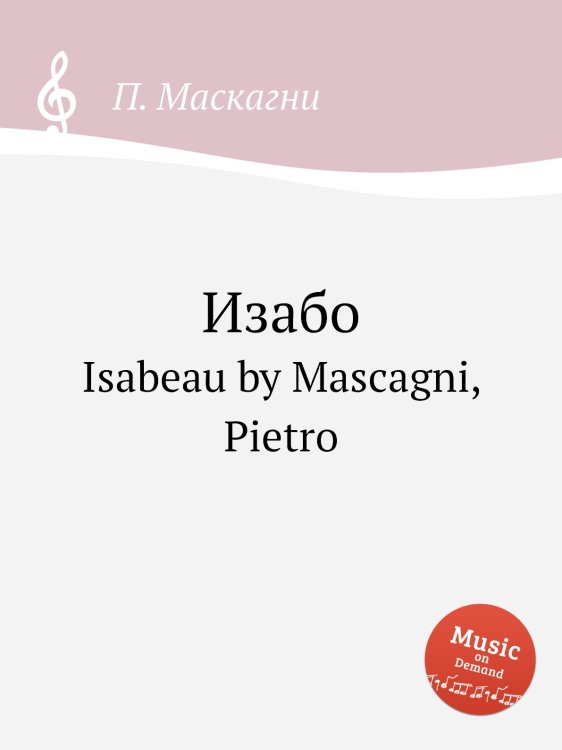 Обложка книги «Изабо» — П. Маскагни, ISBN 9785884766273