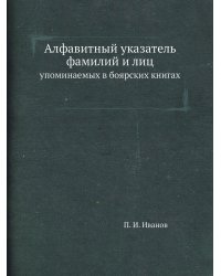 Алфавитный указатель фамилий и лиц