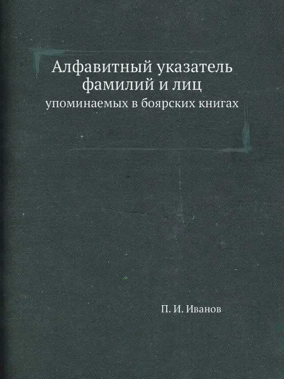 Алфавитный указатель фамилий и лиц
