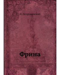 Фрина