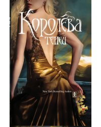 Королева теней