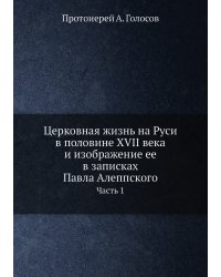Церковная жизнь на Руси в половине XVII века и изображение ее в записках Павла Алеппского
