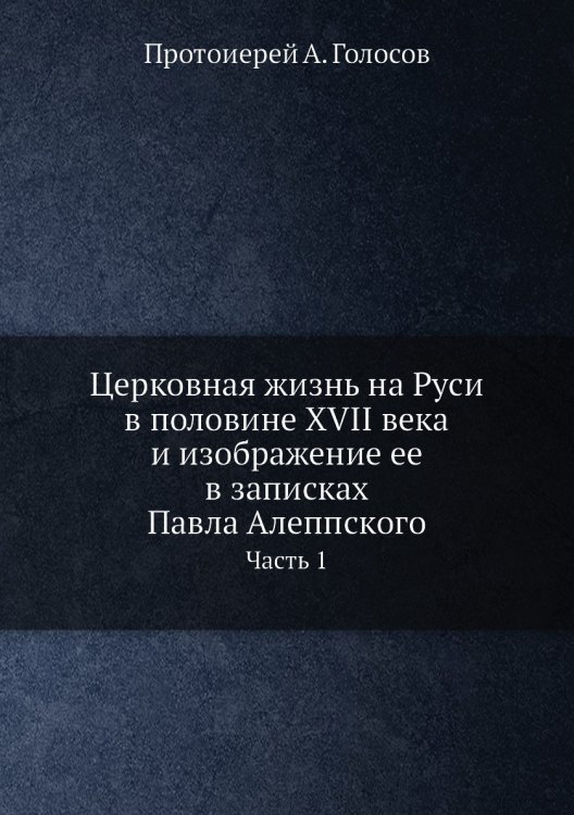 Церковная жизнь на Руси в половине XVII века и изображение ее в записках Павла Алеппского