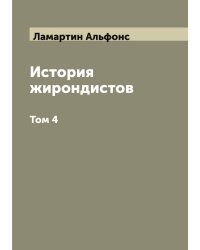 История жирондистов