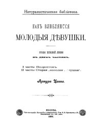 Как влюбляются молодые девушки