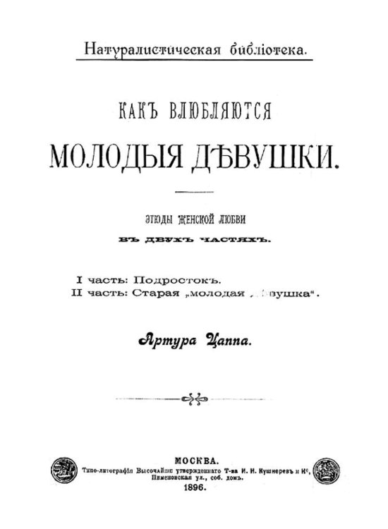 Обложка книги «Как влюбляются молодые девушки» — Артур Цапп, ISBN 9785521955176