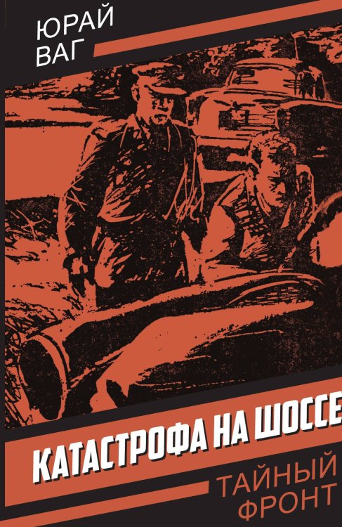 Катастрофа на шоссе Обложка книги «Катастрофа на шоссе» — Ваг Ю., ISBN 9785002224548