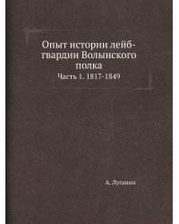 Опыт истории лейб-гвардии Волынского полка