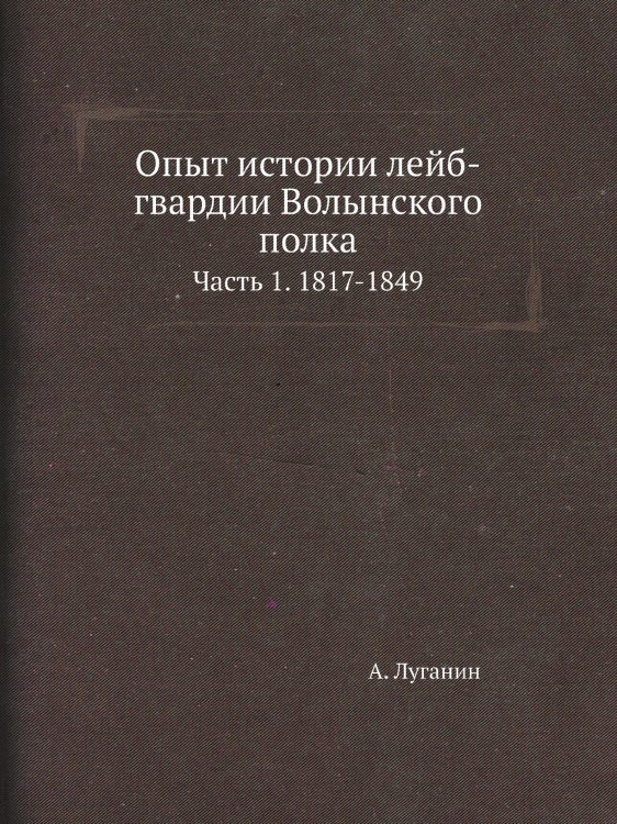 Опыт истории лейб-гвардии Волынского полка