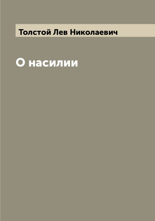 Обложка книги «О насилии» — Толстой Лев Николаевич, ISBN 9785519771818