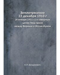 Землетрясение 22 декабря 1910 г