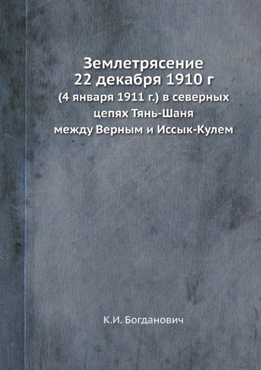 Землетрясение 22 декабря 1910 г Землетрясение 22 декабря 1910 г