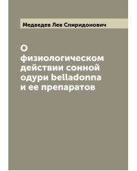 О физиологическом действии сонной одури belladonna и ее препаратов