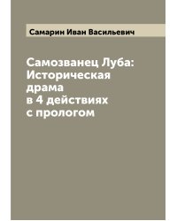 Самозванец Луба: Историческая драма в 4 действиях с прологом