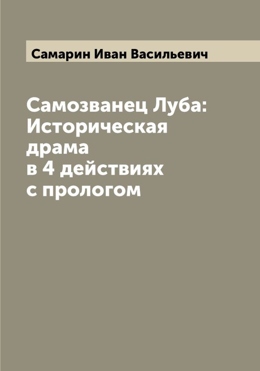 Обложка книги «Самозванец Луба: Историческая драма в 4 действиях с прологом» — Самарин Иван Васильевич, ISBN 9785519845489