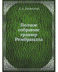 Полное собрание гравюр Рембрандта