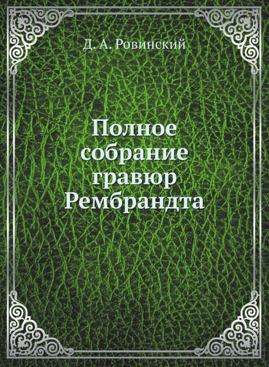 Полное собрание гравюр Рембрандта