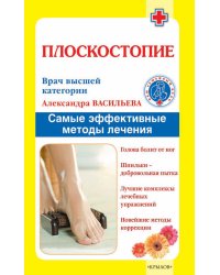 Плоскостопие. Самые эффективные методы лечения
