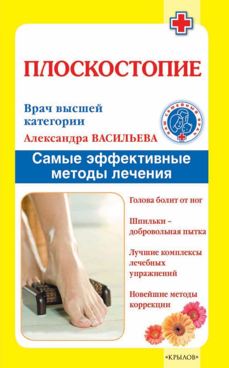 Плоскостопие. Самые эффективные методы лечения Обложка книги «Плоскостопие. Самые эффективные методы лечения» — Васильева А., ISBN 9785422600311